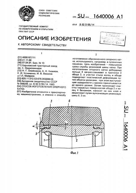 Способ изготовления опорного катка (патент 1640006)