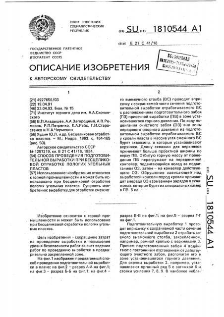 Способ проведения подготовительной выработки при бесцеликовой отработке пологих угольных пластов (патент 1810544)