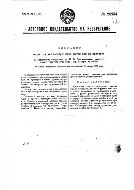 Держатель для электрических щеток при их притирке (патент 28954)