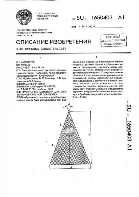 Гранула наполнителя для объемно-абразивной обработки (патент 1650403)