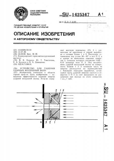 Устройство для гашения ударных воздушных волн (патент 1425347)