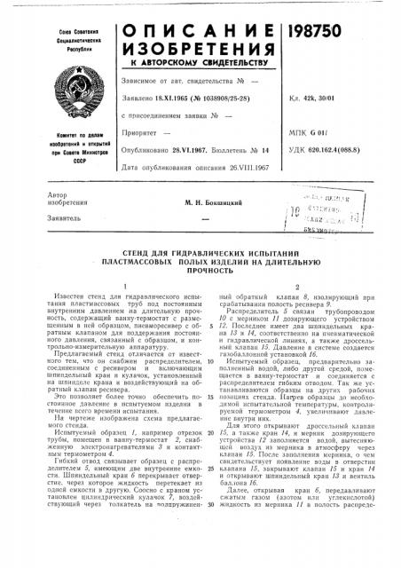 Стенд для гидравлических испытаний пластмассовых полых изделий на длительнуюпрочность (патент 198750)