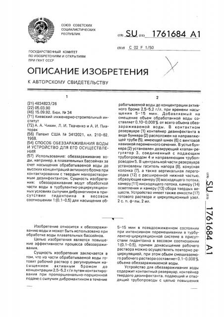 Способ обеззараживания воды и устройство для его осуществления (патент 1761684)