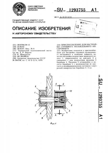 Приспособление для настройки струнного музыкального инструмента (патент 1293755)