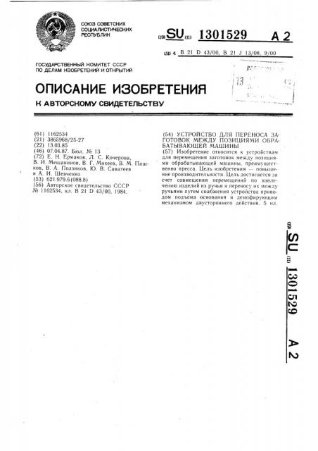 Устройство для переноса заготовок между позициями обрабатывающей машины (патент 1301529)