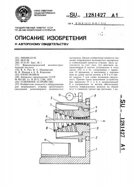 Отжимное устройство (патент 1281427)