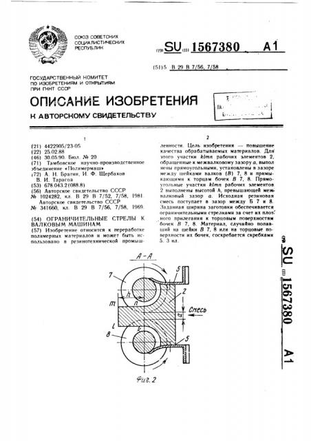 Ограничительные стрелы к валковым машинам (патент 1567380)