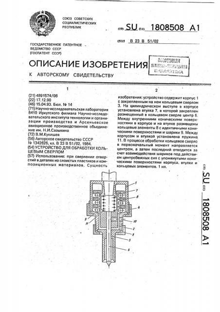 Устройство для обработки кольцевым сверлом (патент 1808508)