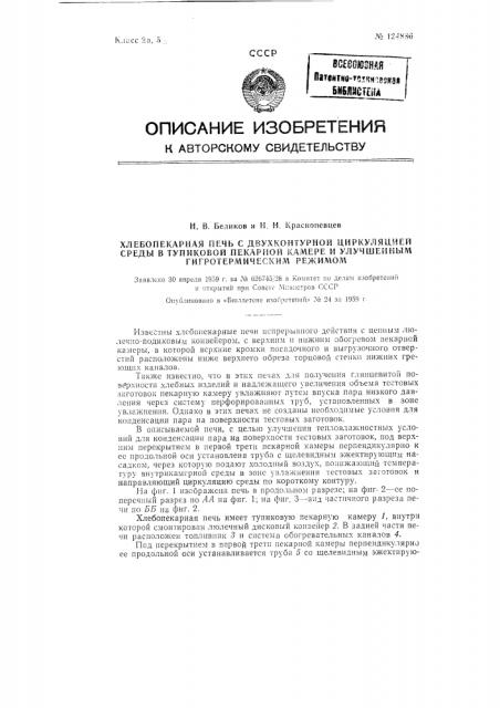 Хлебопекарная печь системы н.в. беликова и н.и. краснопевцева с двухконтурной циркуляцией среды тупиковой пекарной камеры и улучшенным гигротермическим режимом. (патент 124886)