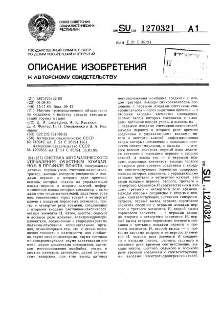 Система автоматического управления очистным комбайном в профиле пласта (патент 1270321)