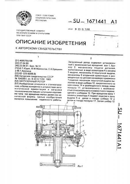 Загрузочный ротор (патент 1671441)