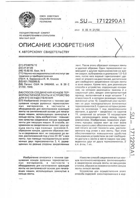 Способ соединения концов термопластичной ленты и устройство для его осуществления (патент 1712290)