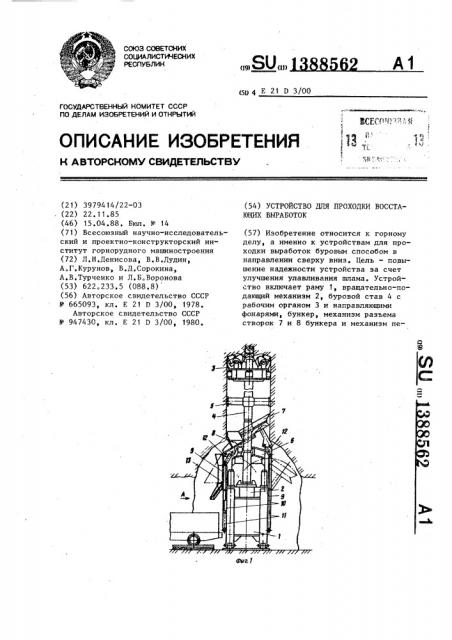 Устройство для проходки восстающих выработок (патент 1388562)