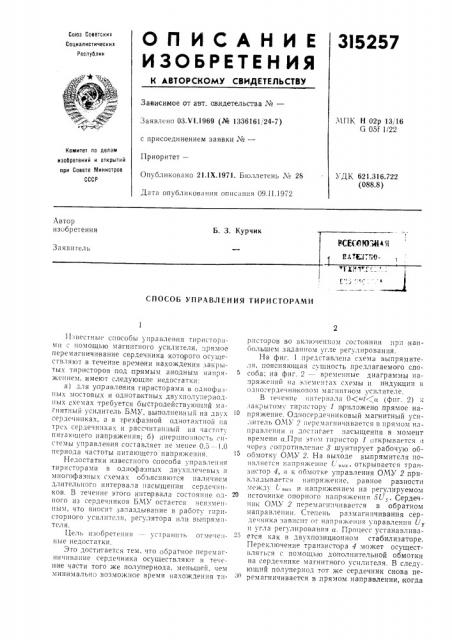 Способ управления тиристорами (патент 315257)