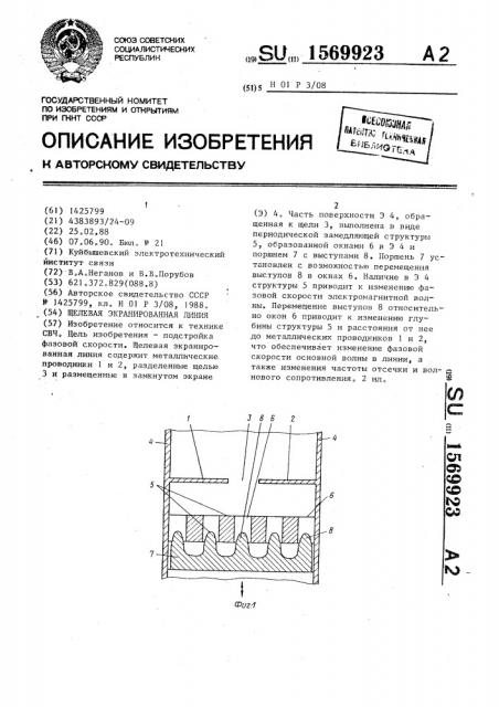 Щелевая экранированная линия (патент 1569923)