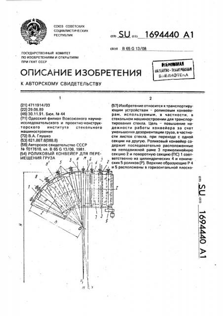 Роликовый конвейер для перемещения груза (патент 1694440)