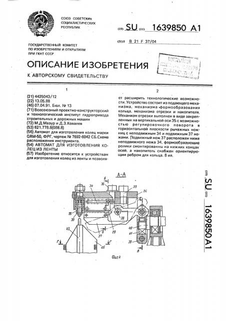 Автомат для изготовления колец из ленты (патент 1639850)