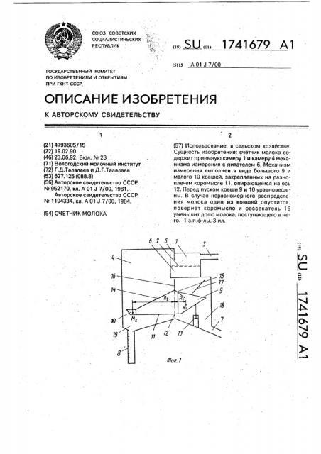 1741679 - Счетчик молока — PatentDB.ru