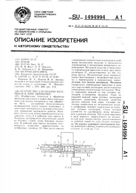 Устройство для подачи материала в зону обработки (патент 1494994)