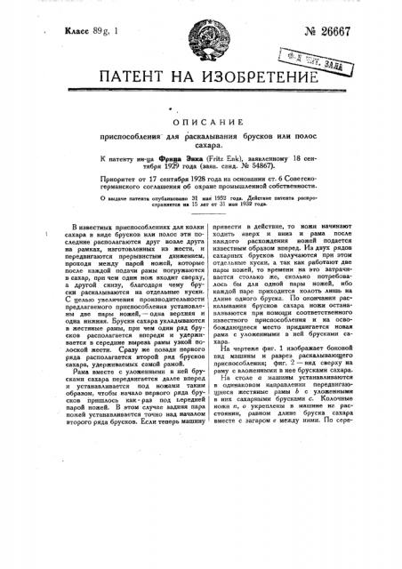 Приспособление для раскалывания брусков или полос сахара (патент 26667)