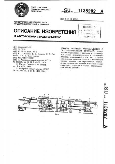 Реечный холодильник с группированием проката (патент 1138202)