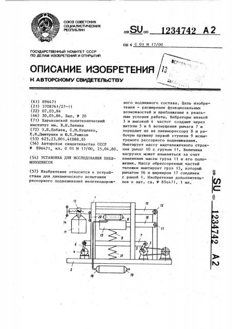 Установка для исследования пневмоподвесок (патент 1234742)