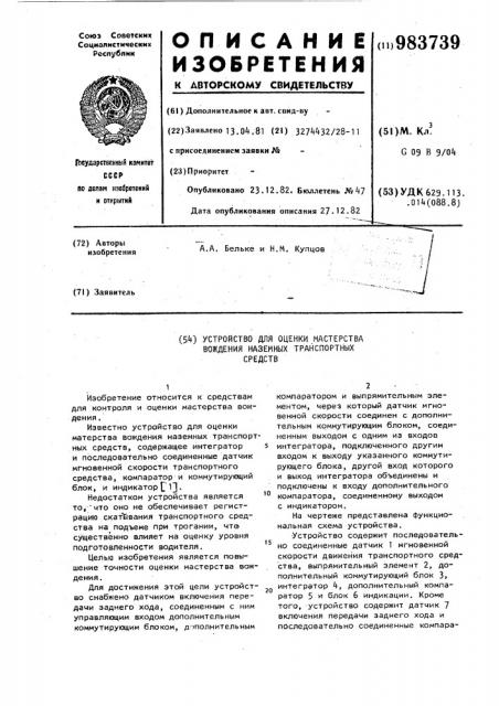 Устройство для оценки мастерства вождения наземных транспортных средств (патент 983739)