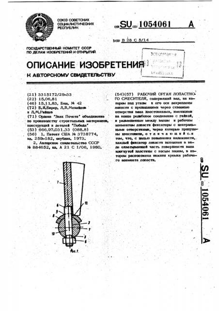 Рабочий орган лопастного смесителя (патент 1054061)