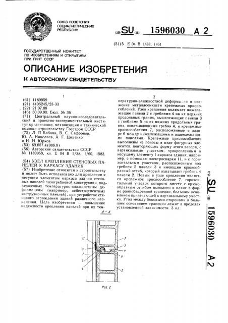 Узел крепления стеновых панелей к каркасу здания (патент 1596030)