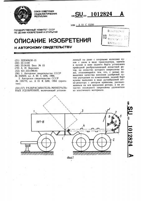 Разбрасыватель минеральных удобрений (патент 1012824)