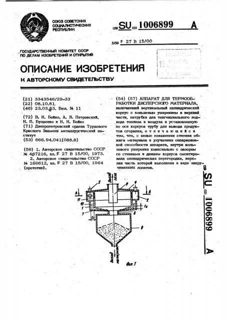 Аппарат для термообработки дисперсного материала (патент 1006899)