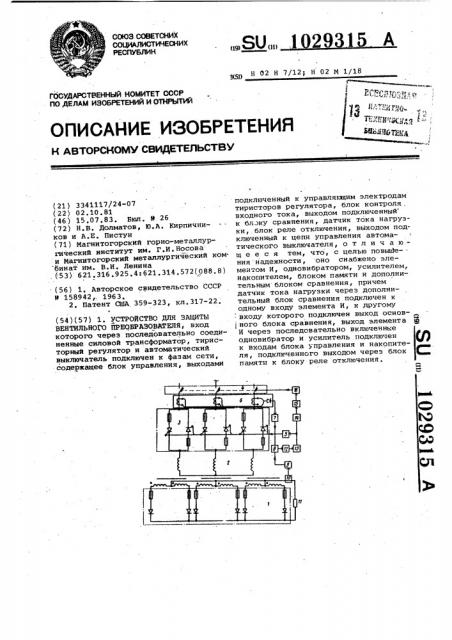 Устройство для защиты вентильного преобразователя (патент 1029315)