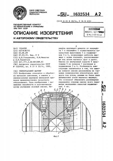 Универсальный шарнир (патент 1632534)