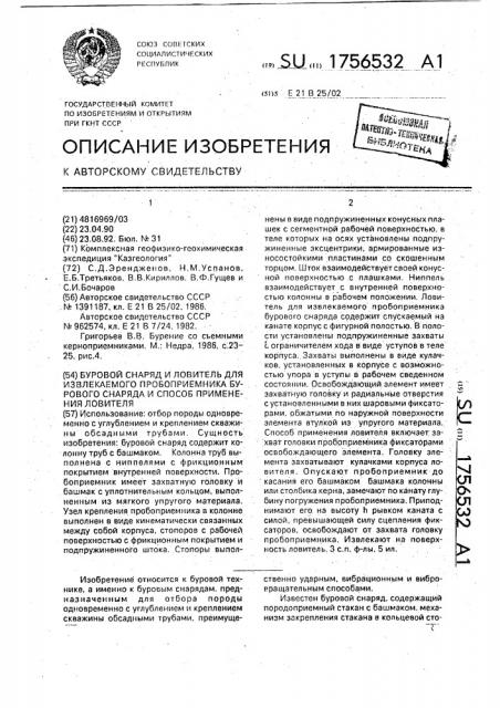 Буровой снаряд и ловитель для извлекаемого пробоприемника бурового снаряда и способ применения ловителя (патент 1756532)