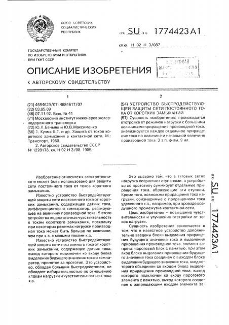 Устройство быстродействующей защиты сети постоянного тока от коротких замыканий (патент 1774423)