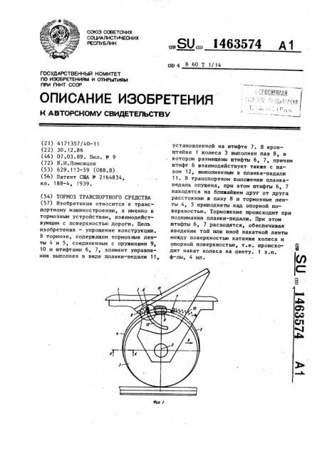 Тормоз транспортного средства (патент 1463574)