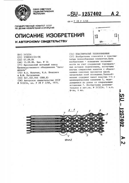 Пластинчатый теплообменник (патент 1257402)