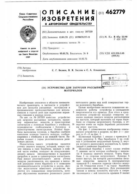 Устройство для загрузки рассыпных материалов (патент 462779)