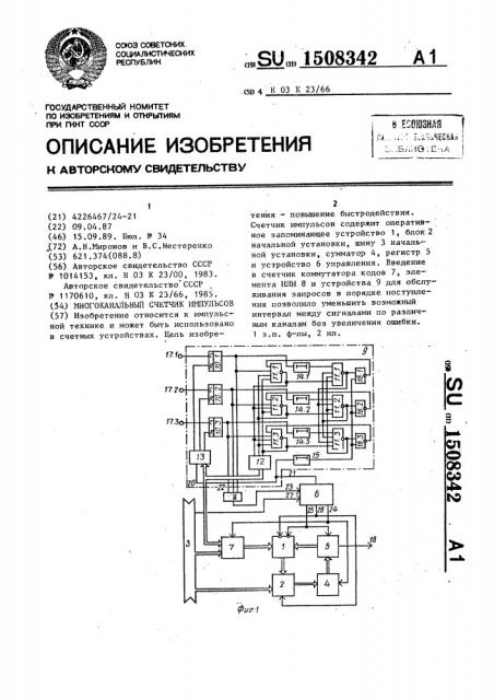 Многоканальный счетчик импульсов (патент 1508342)