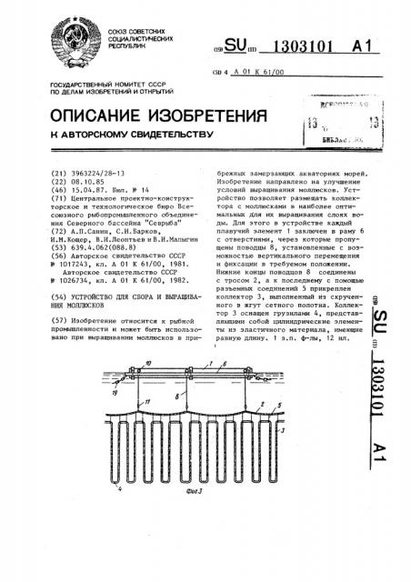 Устройство для сбора и выращивания моллюсков (патент 1303101)