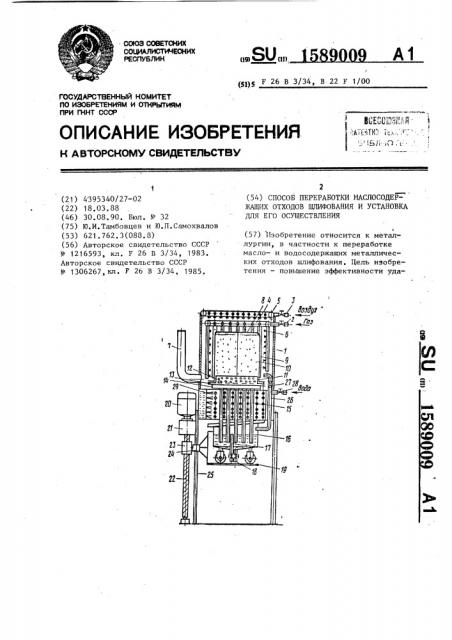 Способ переработки маслосодержащих отходов шлифования и установка для его осуществления (патент 1589009)