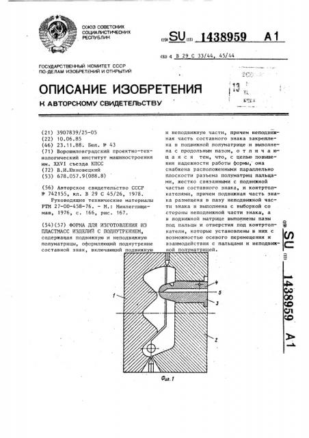 Форма для изготовления из пластмасс изделий с поднутрением (патент 1438959)