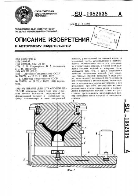 Штамп для штамповки деталей (патент 1082538)