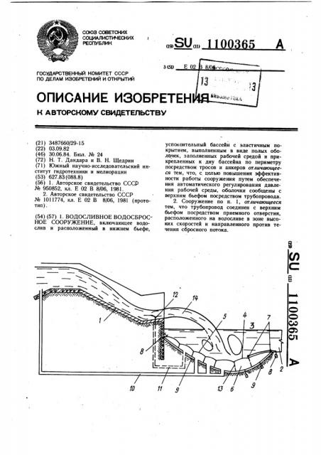 Водосливное водосбросное сооружение (патент 1100365)