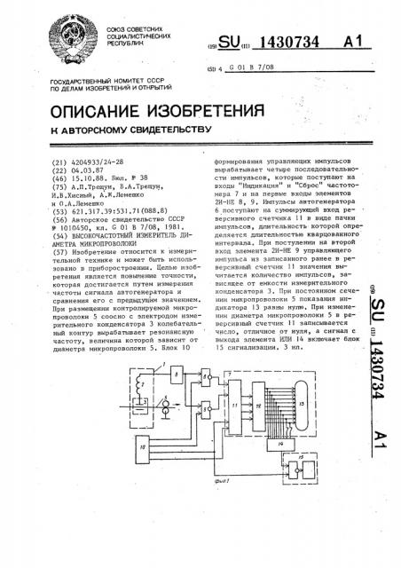 Высокочастотный измеритель диаметра микропроволоки (патент 1430734)