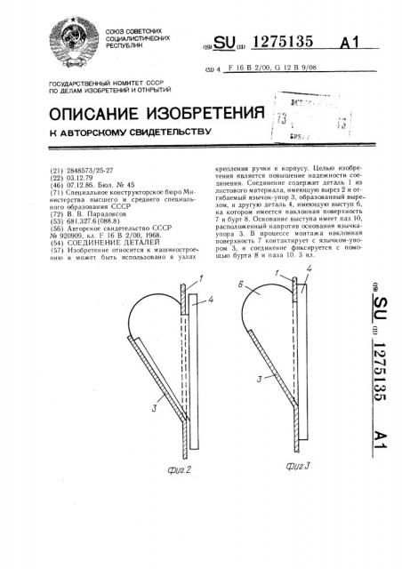 Соединение деталей (патент 1275135)