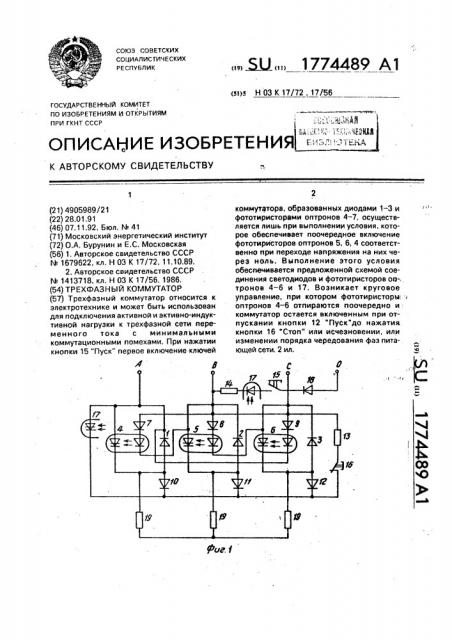 Трехфазный коммутатор (патент 1774489)