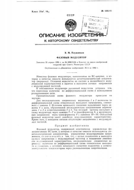 Фазовый модулятор (патент 126146)