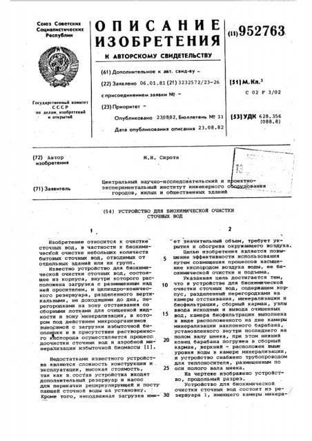 Устройство для биохимической очистки сточных вод (патент 952763)