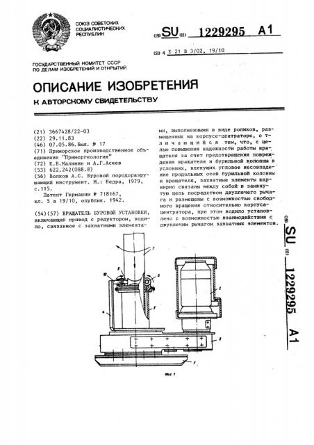 Вращатель буровой установки (патент 1229295)